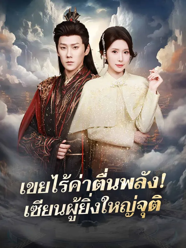 เขยไร้ค่าตื่นพลัง! เซียนผู้ยิ่งใหญ่จุติ