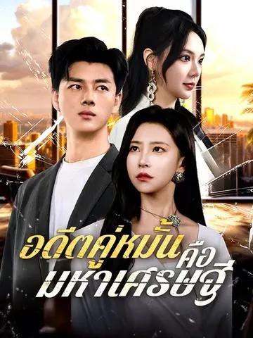 อดีตคู่หมั้นคือมหาเศรษฐี