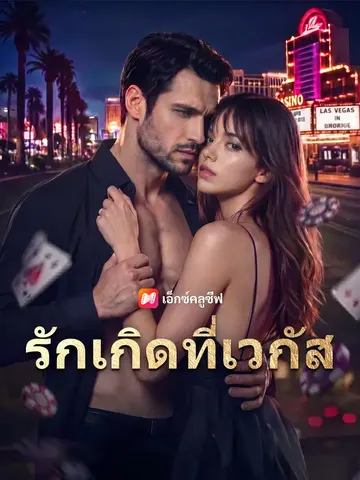 รักเกิดที่เวกัส