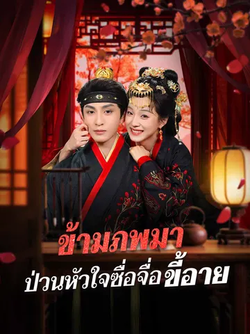 ข้ามภพมา ป่วนหัวใจซื่อจื่อขี้อาย