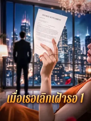 เมื่อเธอเลิกเฝ้ารอ 1