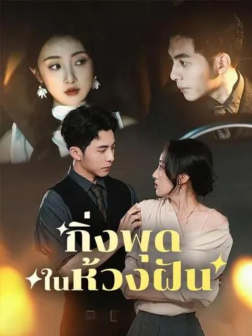 กิ่งพุดในห้วงฝัน