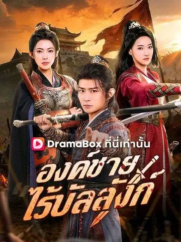 องค์ชายไร้บัลลังก์