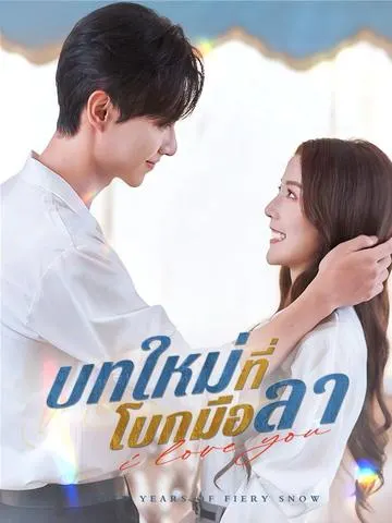 บทใหม่ที่โบกมือลา