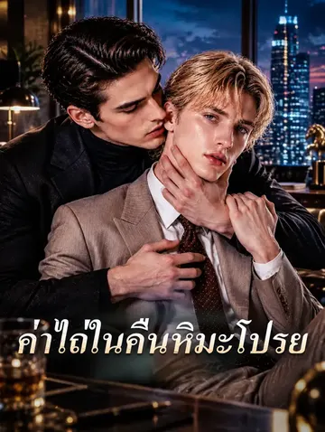 ค่าไถ่ในคืนหิมะโปรย