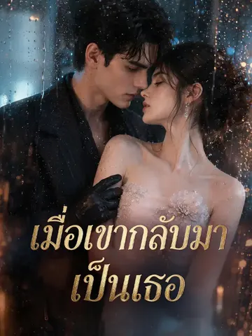 เมื่อเขากลับมาเป็นเธอ