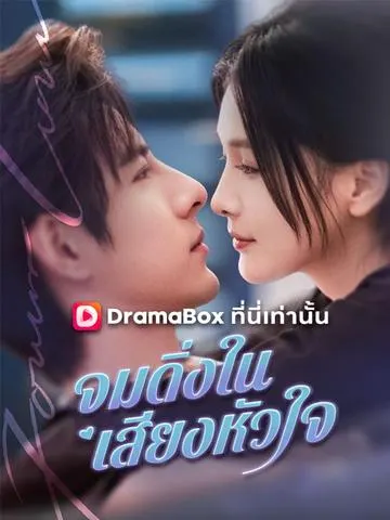 จมดิ่งในเสียงหัวใจ