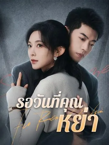 รอวันที่คุณหย่า