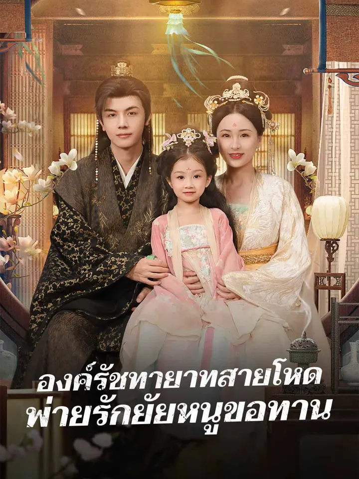 องค์รัชทายาทสายโหด พ่ายรักยัยหนูขอทาน