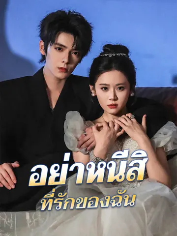 อย่าหนีสิ ที่รักของฉัน