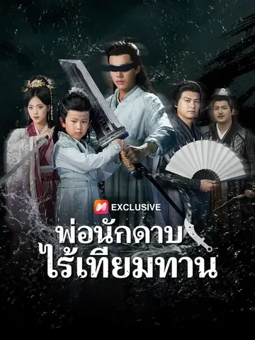 พ่อนักดาบไร้เทียมทาน
