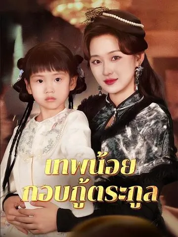 เทพน้อยกอบกู้ตระกูล