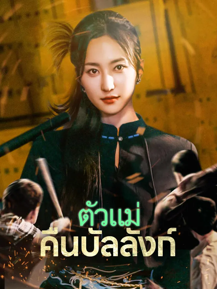 ตัวแม่คืนบัลลังก์