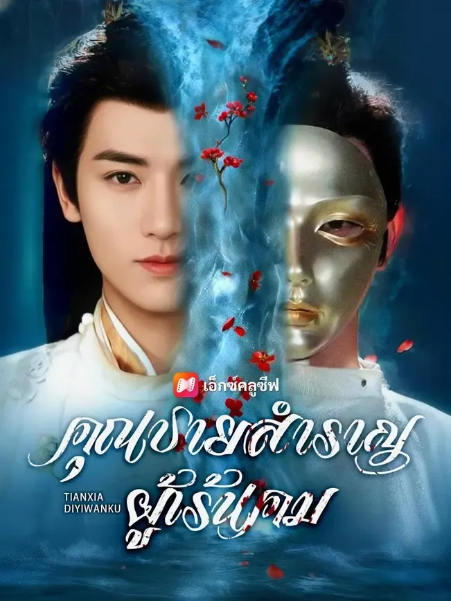 คุณชายสำราญผู้เร้นคม