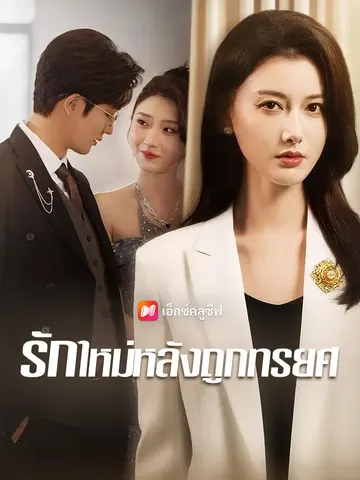 รักใหม่หลังถูกทรยศ