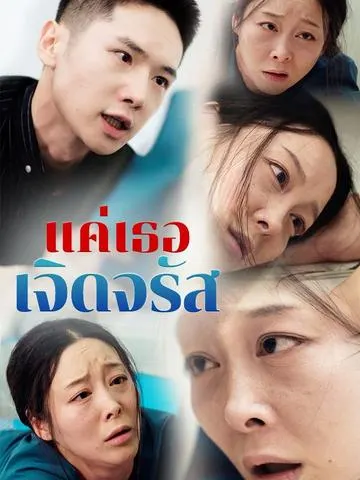 แค่เธอเจิดจรัส