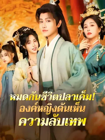 หมดกันชีวิตปลาเค็ม! องค์หญิงดันเห็นความลับเทพ