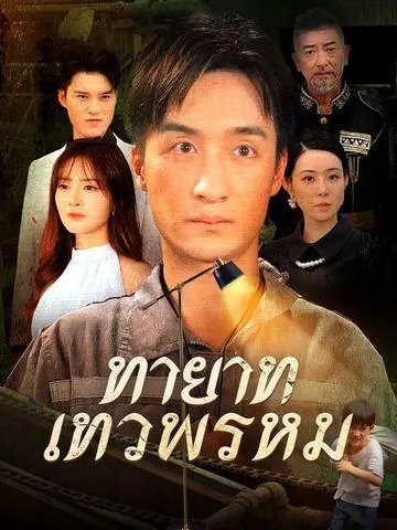 ทายาทเทวพรหม