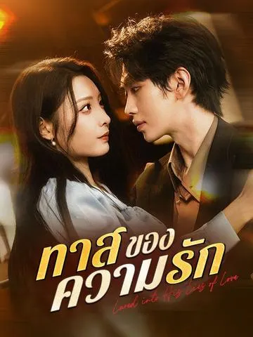 ทาสของความรัก