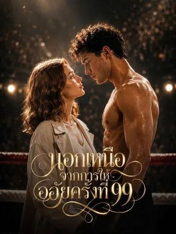 นอกเหนือจากการให้อภัยครั้งที่ 99