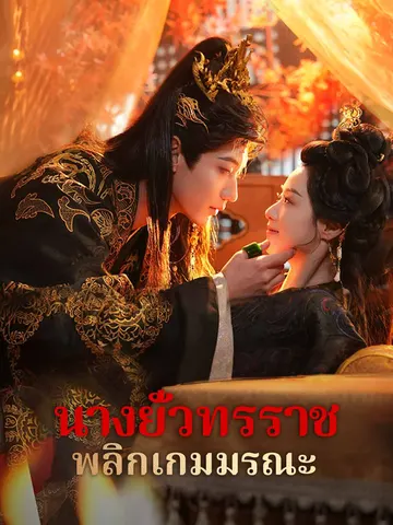 นางยั่วทรราช พลิกเกมมรณะ
