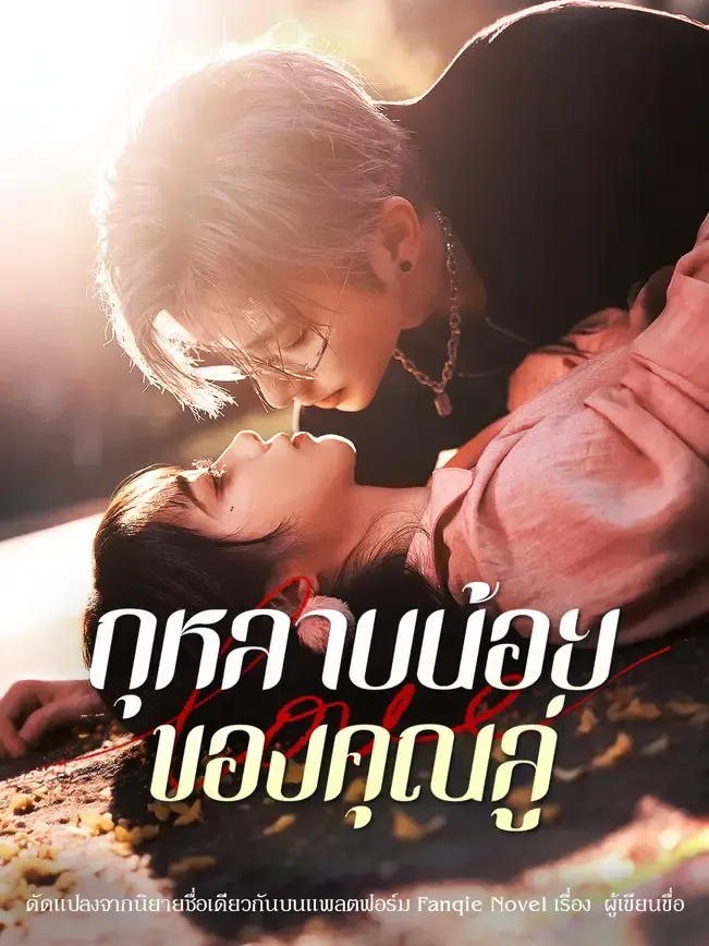 กุหลาบน้อยของคุณลู่