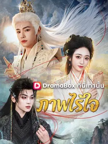 ภาพไร้ใจ