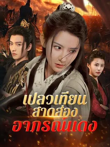 เปลวเทียนสาดส่องอาภรณ์แดง