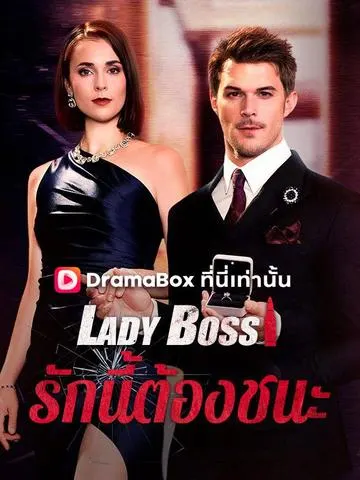Lady Boss รักนี้ต้องชนะ