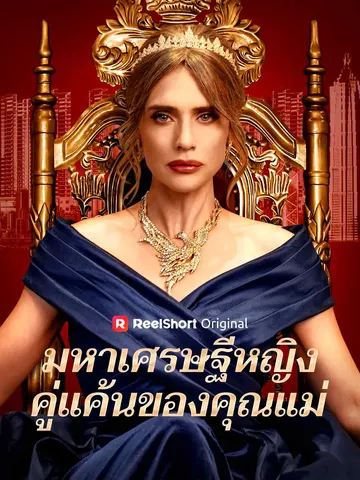 มหาเศรษฐีหญิง คู่แค้นของคุณแม่