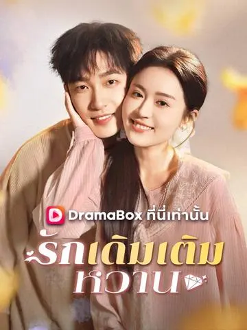 รักเดิมเติมหวาน