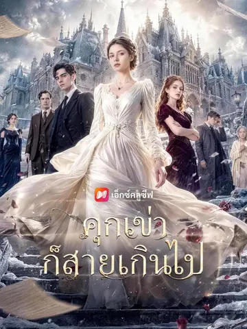 คุกเข่าก็สายเกินไป