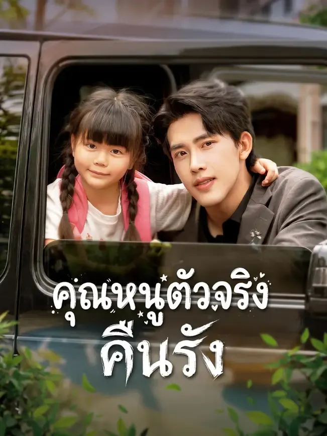 คุณหนูตัวจริงคืนรัง