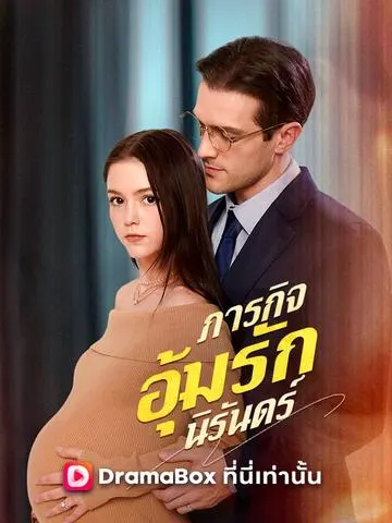 ภารกิจอุ้มรักนิรันดร์
