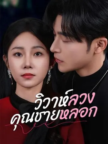 วิวาห์ลวงคุณชายหลอก