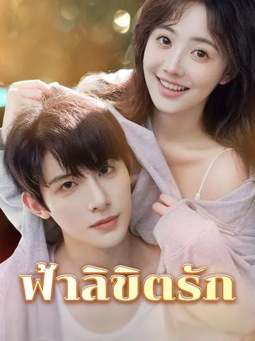 ฟ้าลิขิตรัก