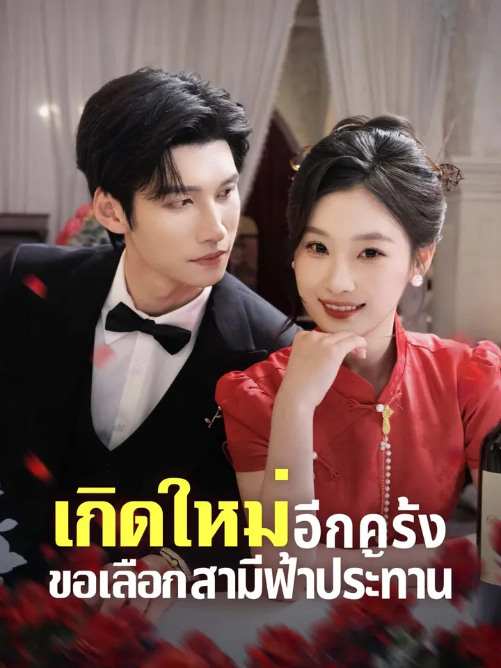เกิดใหม่อีกครั้ง ขอเลือกสามีฟ้าประทาน