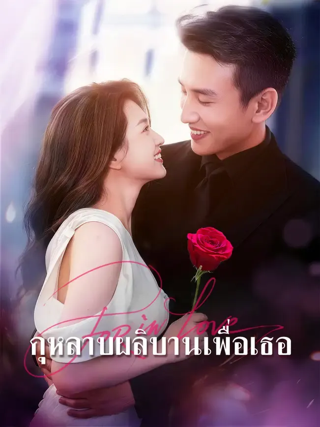กุหลาบผลิบานเพื่อเธอ