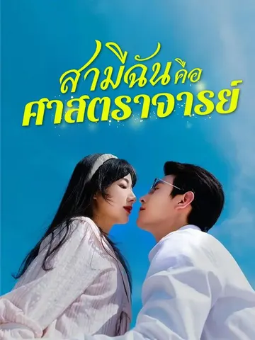 สามีฉันคือศาสตราจารย์