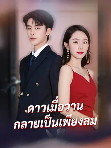 ดาวเมื่อวาน กลายเป็นเพียงลม