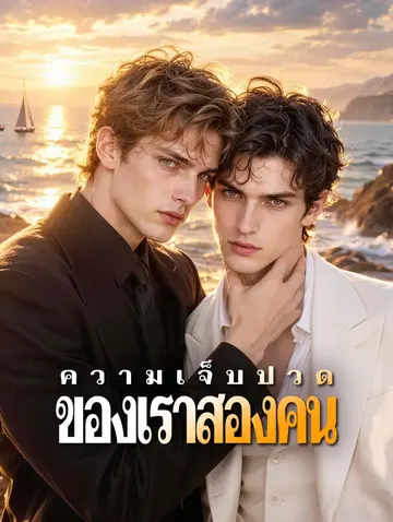 ความเจ็บปวด ของเราสองคน