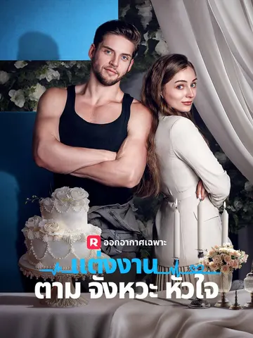 แต่งงานตามจังหวะหัวใจ