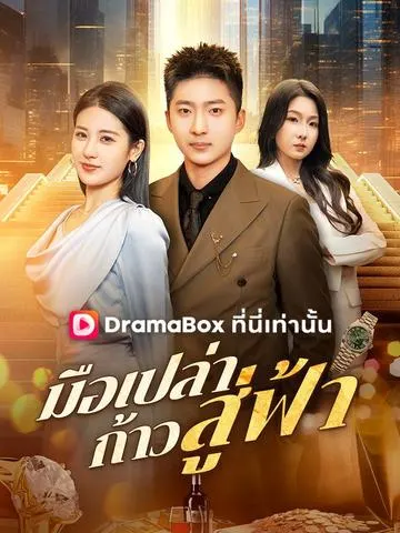 มือเปล่าก้าวสู่ฟ้า