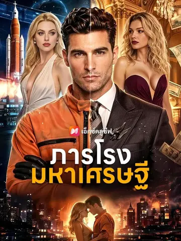 ภารโรงมหาเศรษฐี