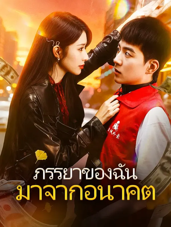 ภรรยาของฉัน มาจากอนาคต