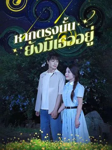 หากตรงนั้นยังมีเธออยู่