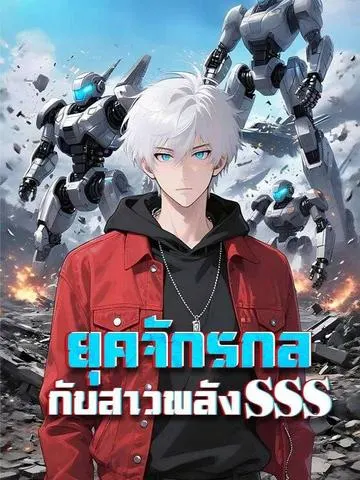 ยุคจักรกลกับสาวพลังSSS