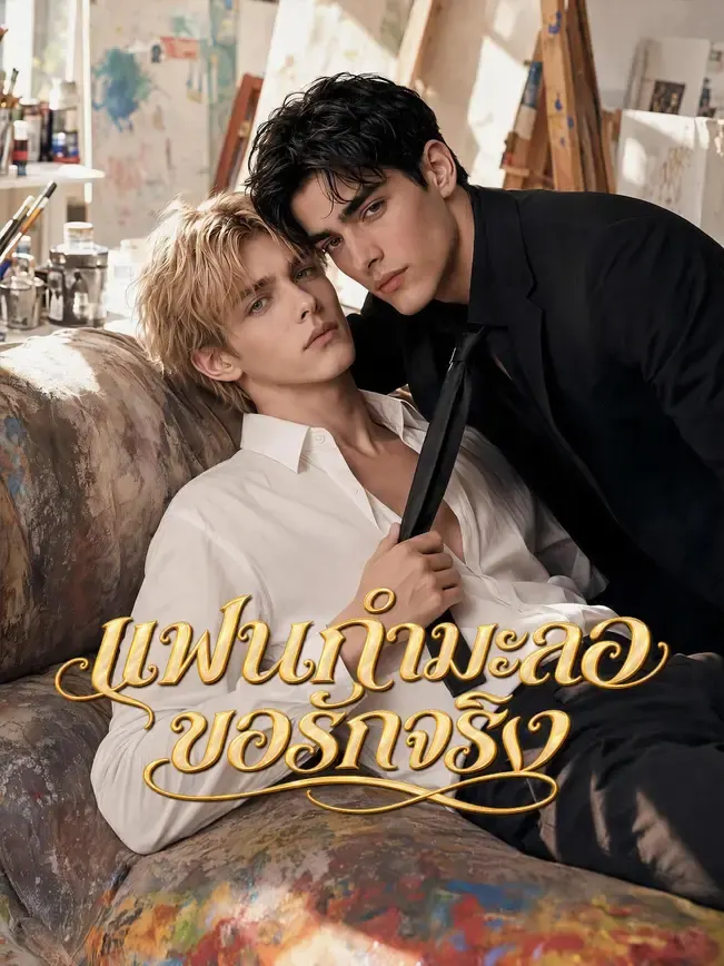 แฟนกำมะลอขอรักจริง
