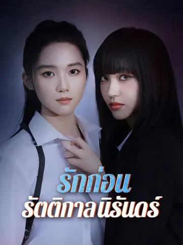 รักก่อนรัตติกาลนิรันดร์