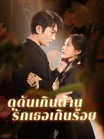 ดุดันเกินต้าน รักเธอเกินร้อย